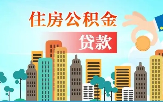 神农架广州公积金封存了能提取吗（广州公积金已经封存可以提取吗）